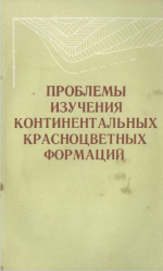 Труды института геологии и геофизики. Выпуск 467. Проблемы изучения континентальных красноцветных формаций