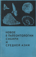 Труды института геологии и геофизики. Выпуск 47. Новое в палеонтологии Сибири и Средней Азии