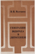 Труды института геологии и геофизики. Выпуск 471. Генерация водорода в литогенезе