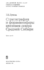 Труды института геологии и геофизики. Выпуск 472. Стратиграфия и фораминиферы келловея севера Средней Сибири