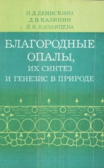 Труды института геологии и геофизики. Выпуск 473. Благородные опалы, их синтез и генезис в природе