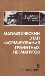 Труды института геологии и геофизики. Выпуск 476. Магматический этап формирования гранитных пегматитов