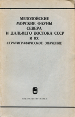 Труды института геологии и геофизики. Выпуск 48. Мезозойские морские фауны Севера и Дальнего Востока СССР и их стратиграфическое значение