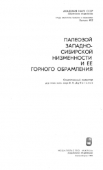 Труды института геологии и геофизики. Выпуск 482. Палеозой Западно-Сибирской низменности и её горного обрамления