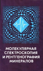 Труды института геологии и геофизики. Выпуск 487. Молекулярная спектроскопия и рентгенография минералов