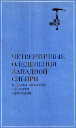 Труды института геологии и геофизики. Выпуск 494. Четвертичные оледенения Западной Сибири и других областей Северного полушария. Проект: Четвертичные оледенения Северного полушария