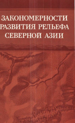 Труды института геологии и геофизики. Выпуск 497. Закономерности развития рельефа Северной Азии