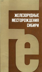 Труды института геологии и геофизики. Выпуск 501. Железорудные месторождения Сибири