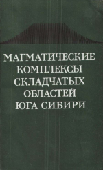 Труды института геологии и геофизики. Выпуск 509. Магматические комплексы складчатых областей юга Сибири