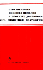 Труды института геологии и геофизики. Выпуск 51. Стратиграфия нижнего кембрия и верхнего докембрия юга Сибирской платформы