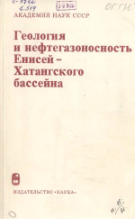 Труды института геологии и геофизики. Выпуск 514. Геология и нефтегазоносность Енисей-Хатангского бассейна