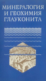 Труды института геологии и геофизики. Выпуск 515. Минералогия и геохимия глауконита