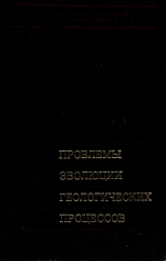 Труды Института геологии и геофизики. Выпуск 517. Проблемы эволюции геологических процессов