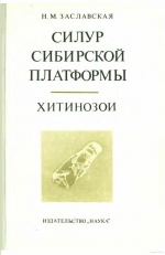 Труды института геологии и геофизики. Выпуск 518. Силур Сибирской платформы. Хитинозои