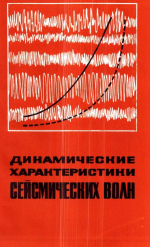 Труды института геологии и геофизики. Выпуск 52. Динамические характеристики сейсмических волн