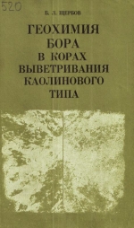 Труды института геологии и геофизики. Выпуск 520. Геохимия бора в корах выветривания каолинового типа