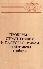 Труды института геологии и геофизики. Выпуск 521. Проблемы стратиграфии и палеогеографии плейстоцена Сибири