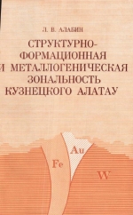 Труды института геологии и геофизики. Выпуск 527. Структурно-формационная и металлогеническая зональность Кузнецкого Алатау