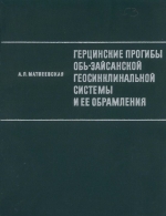 Труды института геологии и геофизики. Выпуск 53. Герцинские прогибы Обь-Зайсанской геосинклинальной системы и ее обрамления