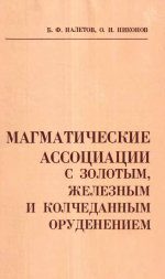 Труды института геологии и геофизики. Выпуск 531. Магматические ассоциации с золотым, железным и колчеданным оруденением (минералогия, петрохимия)