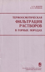 Труды института геологии и геофизики. Выпуск 539. Термоосмотическая фильтрация растворов в горных породах (в связи с проблемами рудообразования)