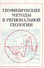 Труды института геологии и геофизики. Выпуск 543. Геофизические методы в региональной геологии