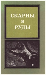 Труды института геологии и геофизики. Выпуск 546. Скарны и руды