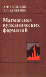 Труды института геологии и геофизики. Выпуск 547. Магмогенез вулканических формаций