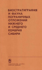 Труды института геологии и геофизики. Выпуск 548. Биостратиграфия и фауна пограничных отложений нижнего и среднего кембрия Сибири