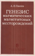 Труды института геологии и геофизики. Выпуск 552. Генезис магматических магнетитовых месторождений