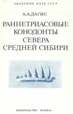 Труды института геологии и геофизики. Выпуск 554. Раннетриасовые конодонты севера Средней Сибири