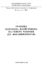 Труды института геологии и геофизики. Выпуск 560. Граница плиоцена-плейстоцена на севере Чукотки (по фораминиферам)