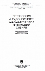 Труды института геологии и геофизики. Выпуск 563. Петрология и рудоносность магматических формаций Сибири