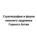 Труды института геологии и геофизики. Выпуск 565. Стратиграфия и фауна нижнего ордовика Горного Алтая