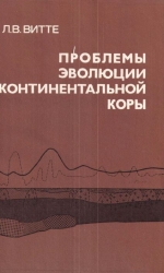 Труды института геологии и геофизики. Выпуск 567. Проблемы эволюции континентальной коры