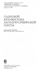 Труды института геологии и геофизики. Выпуск 568. Палеозой юго-востока Западно-Сибирской плиты