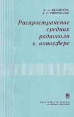 Труды института геологии и геофизики. Выпуск 576. Распространение средних радиоволн в ионосфере