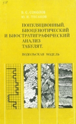 Труды института геологии и геофизики. Выпуск 577. Популяционный, биоценотический и биостратиграфический анализ табулят. Подольская модель