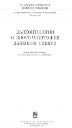 Труды института геологии и геофизики. Выпуск 584. Палеонтология и биостратиграфия палеозоя Сибири