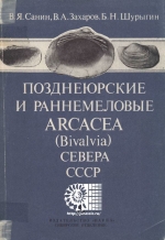 Труды института геологии и геофизики. Выпуск 585. Позднеюрские и раннемеловые ARCACEA (Bivalvia) Севера СССР