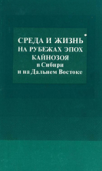 Труды института геологии и геофизики. Выпуск 593. Среда и жизнь на рубежах эпох кайнозоя в Сибири и на Дальнем Востоке