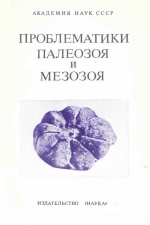 Труды института геологии и геофизики. Выпуск 597. Проблематики палеозоя и мезозоя