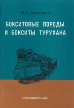 Труды института геологии и геофизики. Выпуск 598. Бокситовые породы и бокситы Турухана