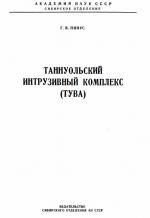 Труды института геологии и геофизики. Выпуск 6. Таннуольский интрузивный комплекс (Тува)