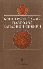 Труды института геологии и геофизики. Выпуск 619. Биостратиграфия палеозоя Западной Сибири