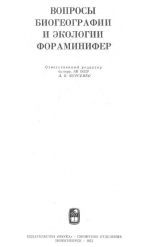 Труды института геологии и геофизики. Выпуск 62. Вопросы биогеографии и экологии фораминифер