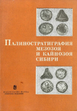 Труды института геологии и геофизики. Выпуск 620. Палиностратиграфия мезозоя и кайнозоя Сибири