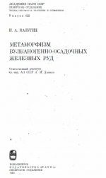 Труды института геологии и геофизики. Выпуск 622. Метаморфизм вулканогенно-осадочных железных пород