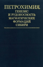 Труды института геологии и геофизики. Выпуск 625. Петрохимия, генезис и рудоносность магматических формаций Сибири