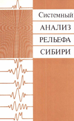 Труды института геологии и геофизики. Выпуск 636. Системный анализ рельефа Сибири